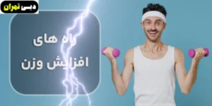 دبی تهران | رسول آرام | nfd jivhk | کراتین | افزایش وزن